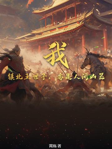 我，镇北王世子，亦是人间凶器我，镇北王世子，亦是人间凶器
