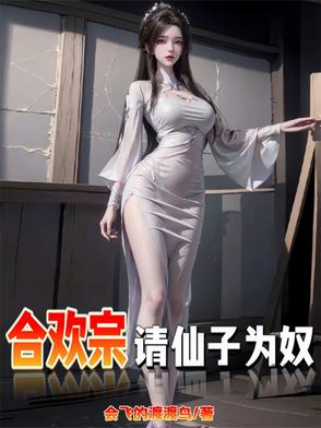 仙子不仁？那就沦为炉鼎吧！仙子不仁？那就沦为炉鼎吧！