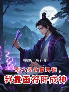 修仙，从坊市小符师开始崛起修仙，从坊市小符师开始崛起