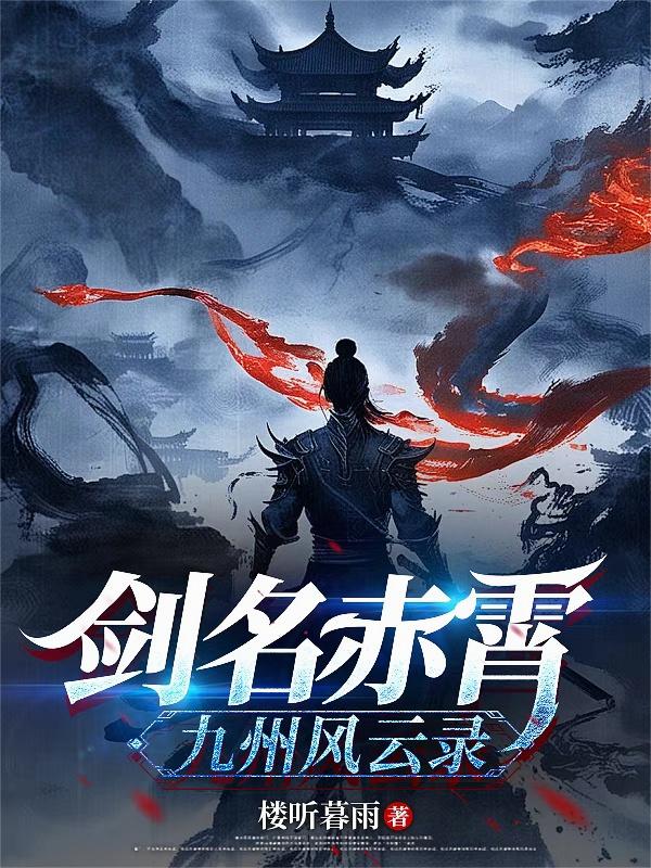 剑名赤霄：九州风云录剑名赤霄：九州风云录