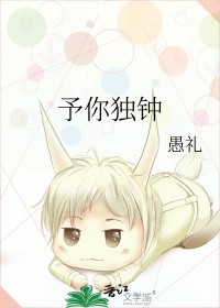 予你独钟予你独钟